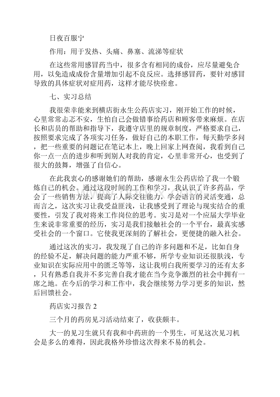 药店实习报告范文6篇.docx_第3页