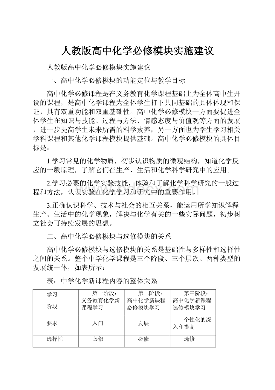 人教版高中化学必修模块实施建议.docx_第1页