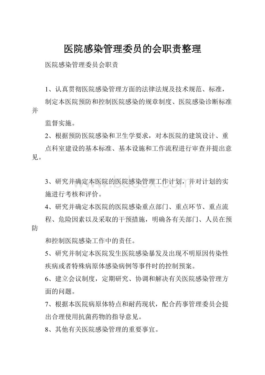 医院感染管理委员的会职责整理.docx