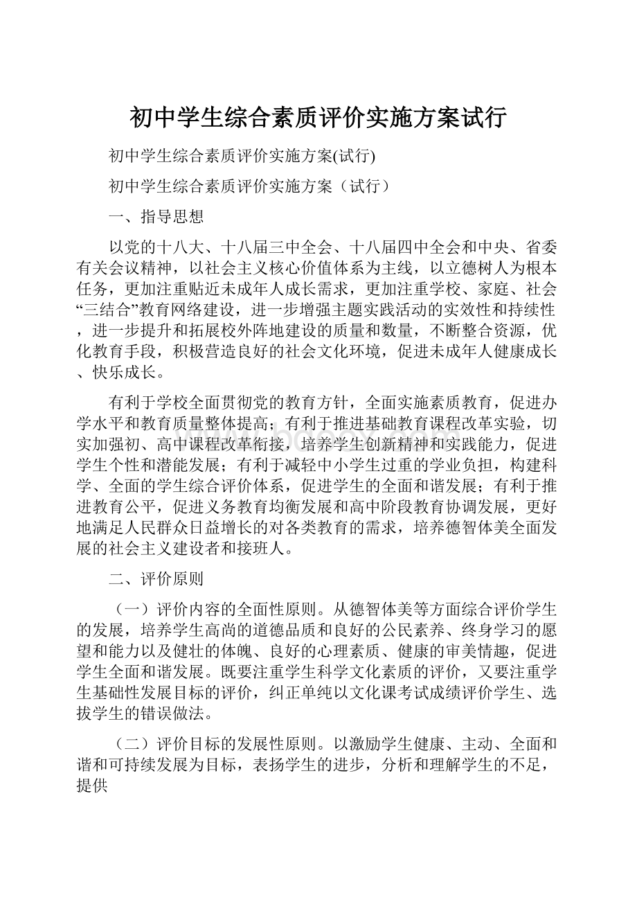 初中学生综合素质评价实施方案试行.docx_第1页