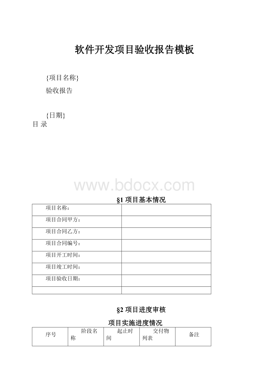 软件开发项目验收报告模板.docx_第1页