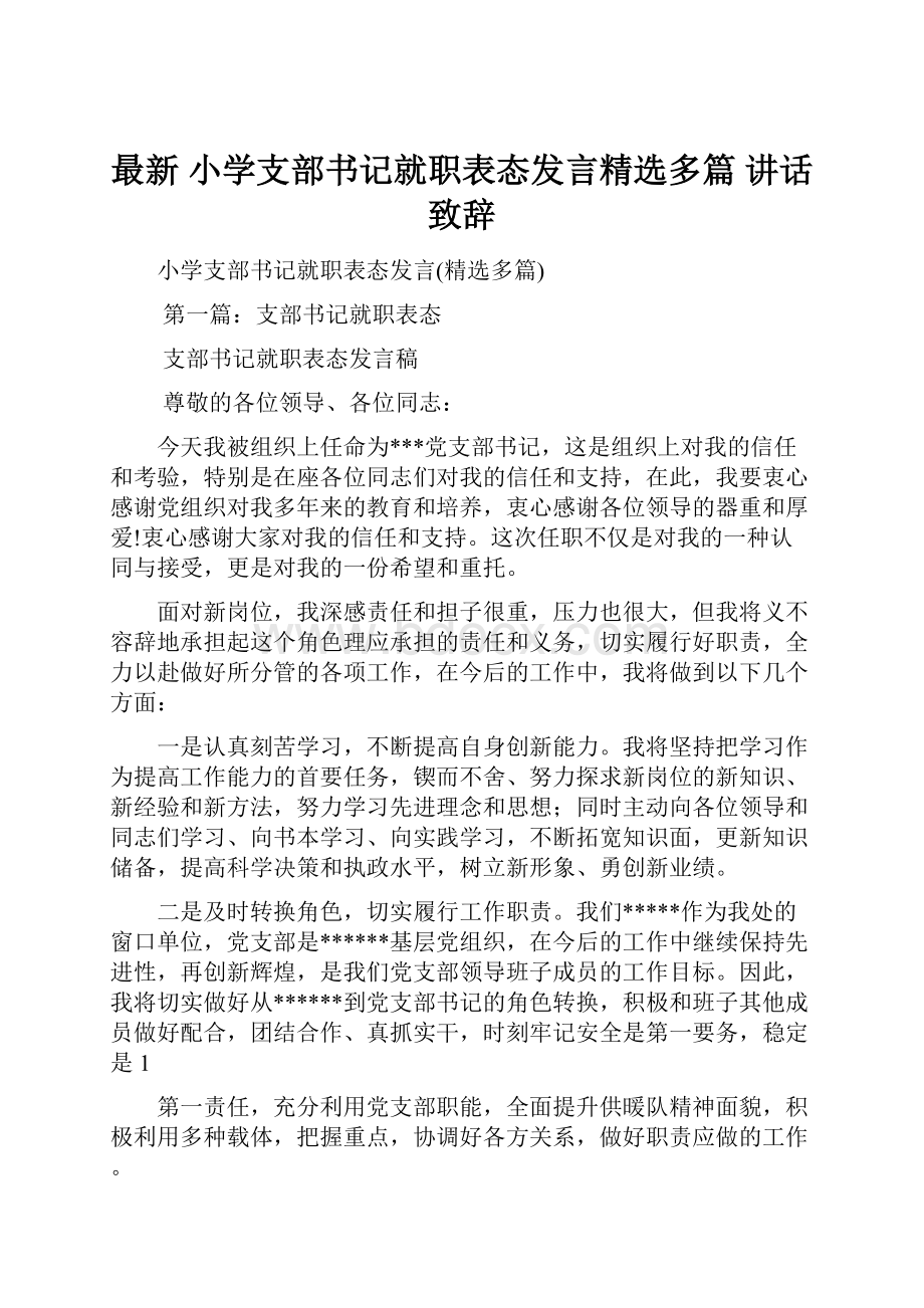 最新 小学支部书记就职表态发言精选多篇 讲话 致辞.docx_第1页