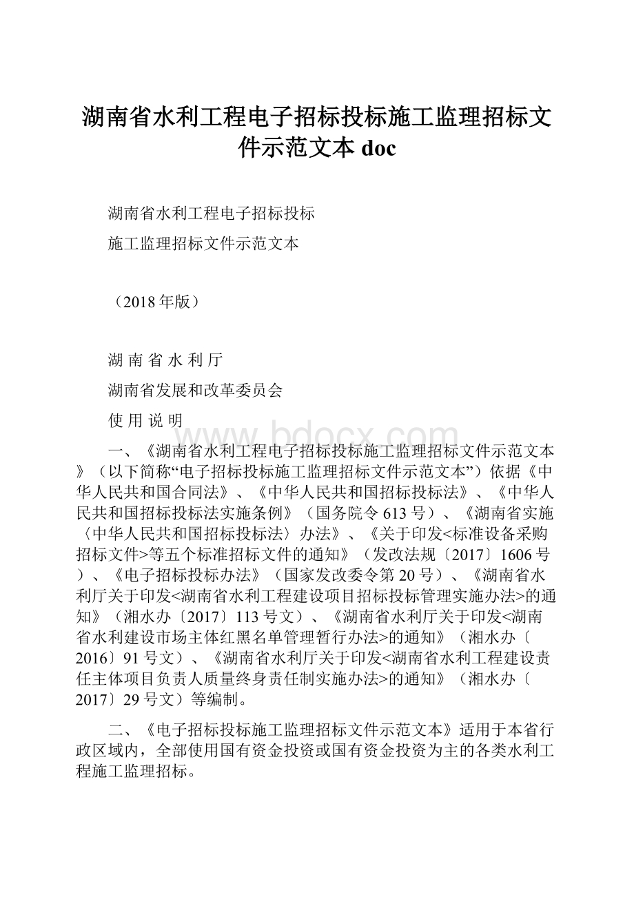 湖南省水利工程电子招标投标施工监理招标文件示范文本doc.docx