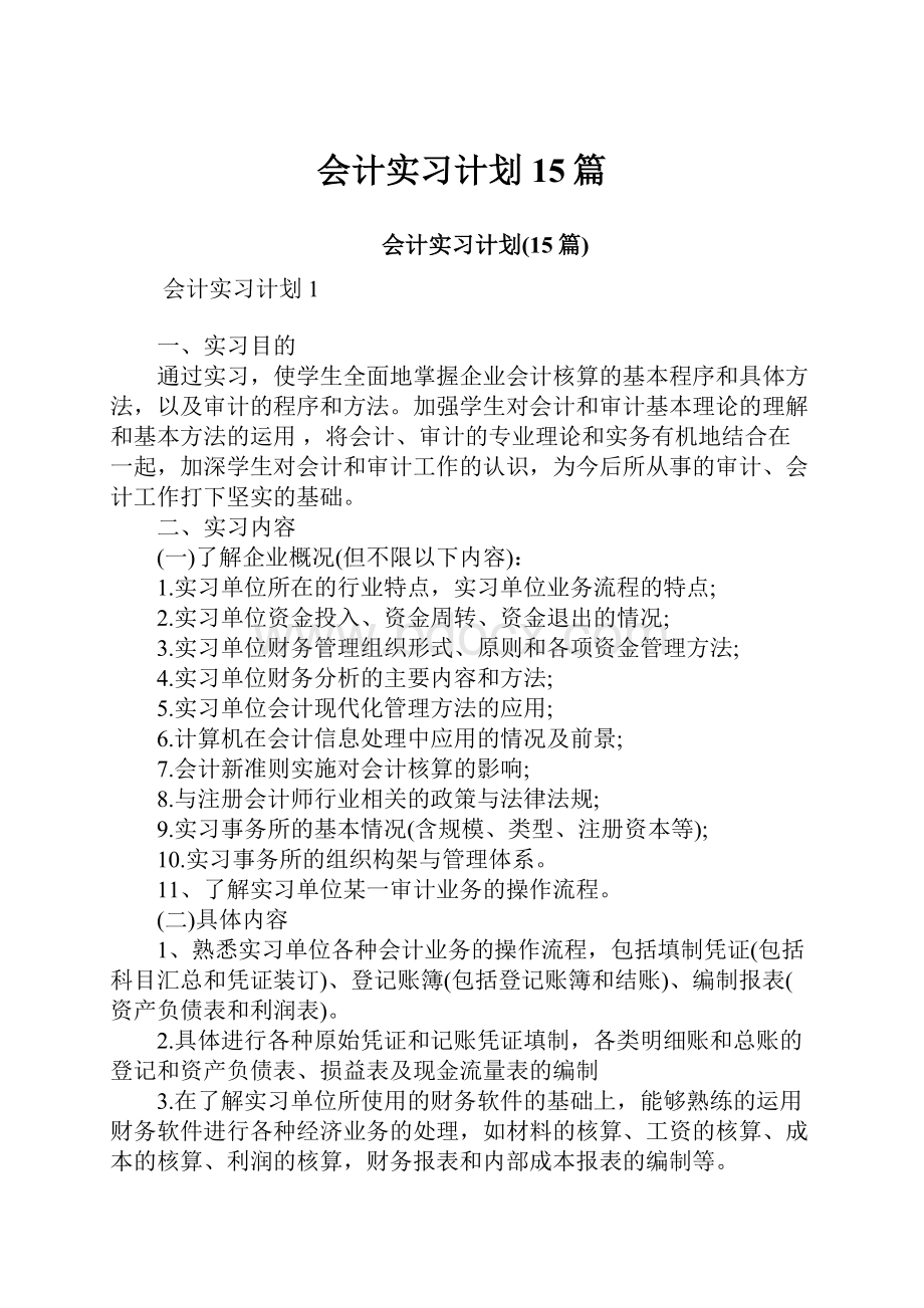 会计实习计划15篇.docx_第1页