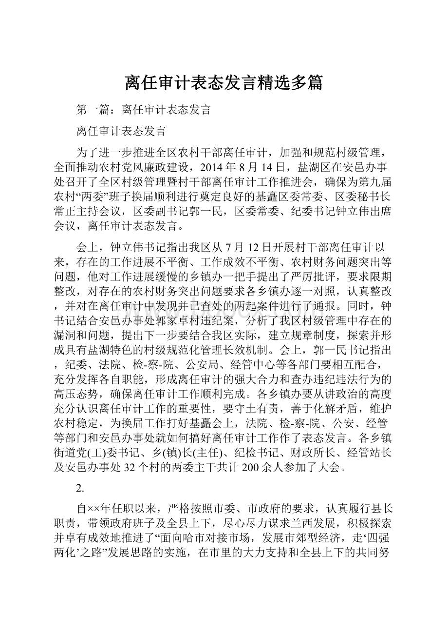 离任审计表态发言精选多篇.docx_第1页