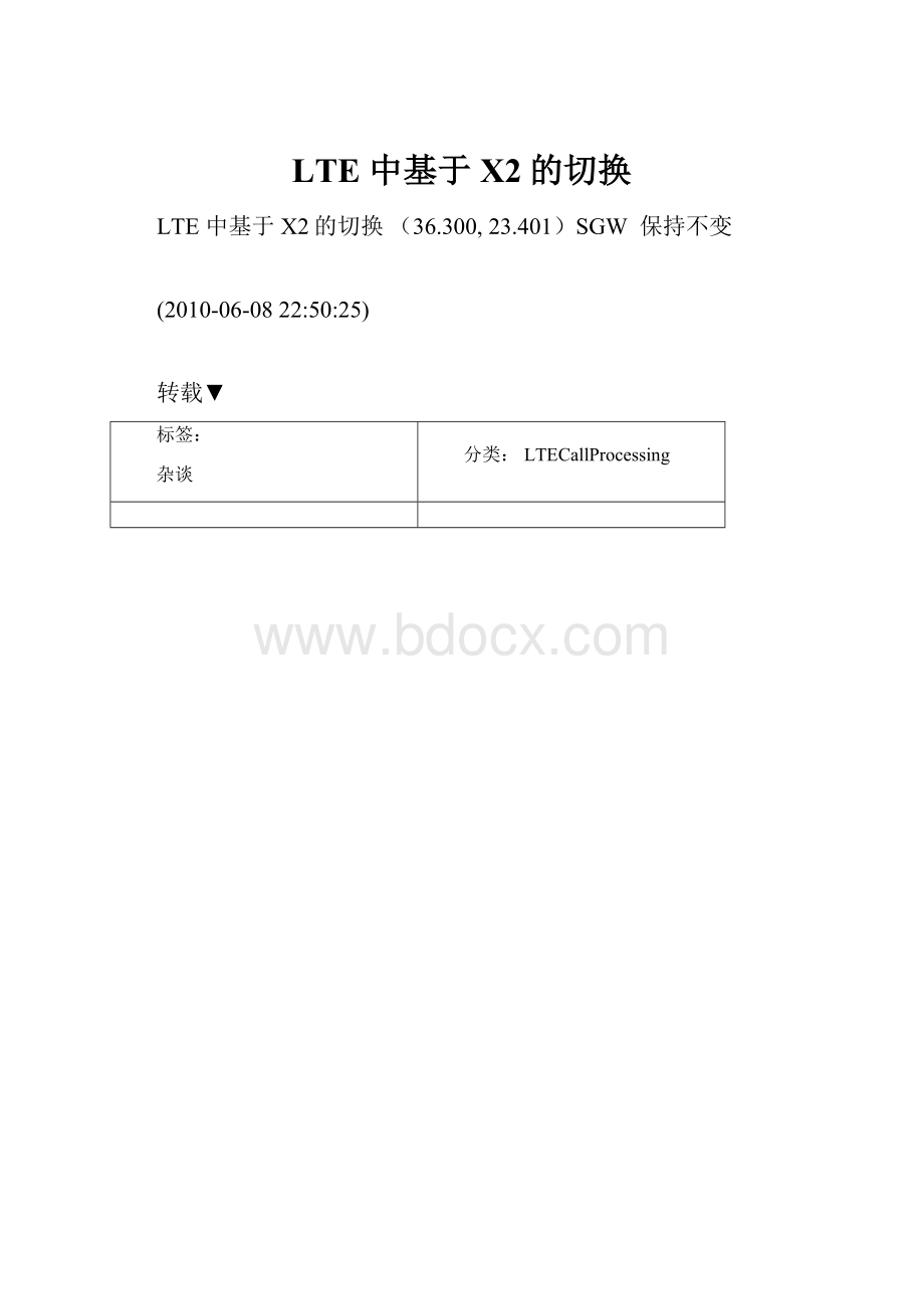 LTE 中基于X2的切换.docx