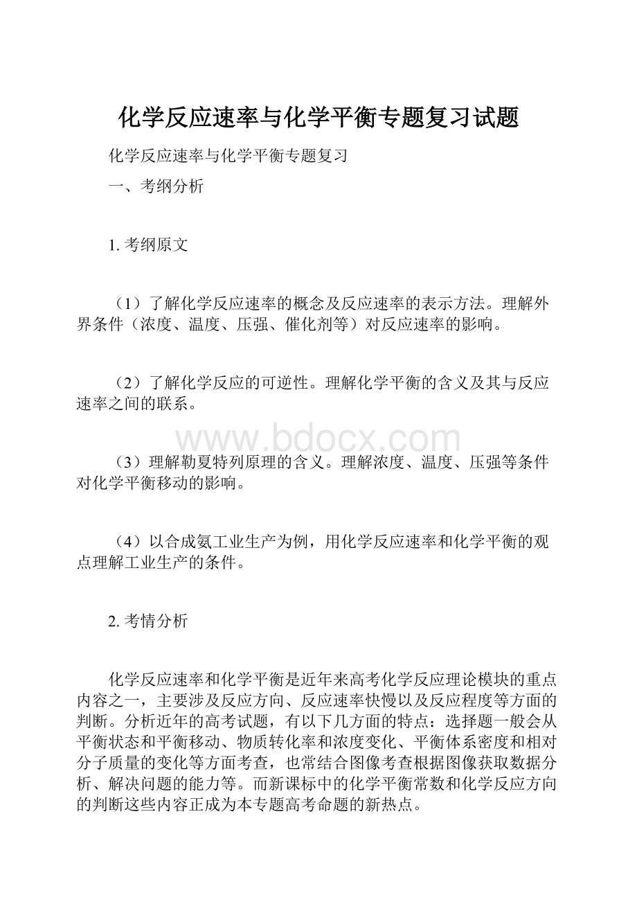 化学反应速率与化学平衡专题复习试题.docx