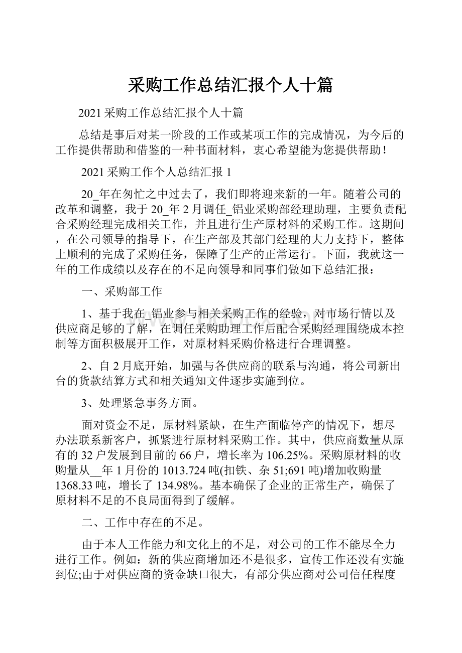 采购工作总结汇报个人十篇.docx_第1页