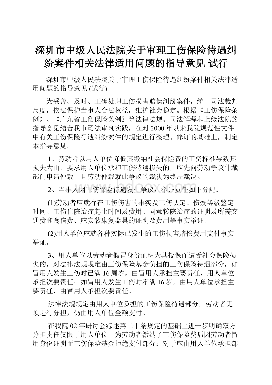 深圳市中级人民法院关于审理工伤保险待遇纠纷案件相关法律适用问题的指导意见 试行.docx_第1页