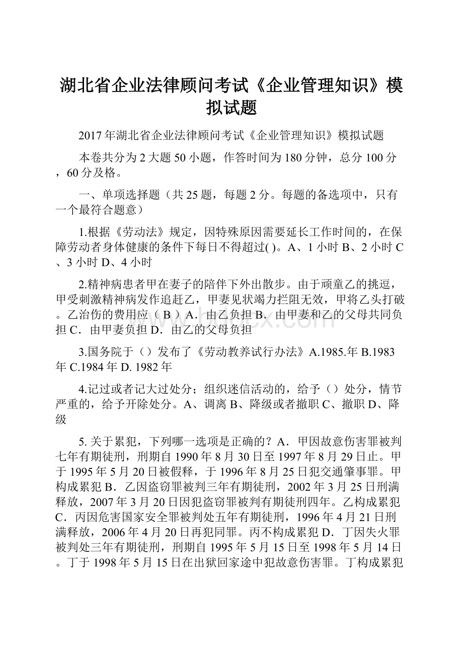 湖北省企业法律顾问考试《企业管理知识》模拟试题.docx