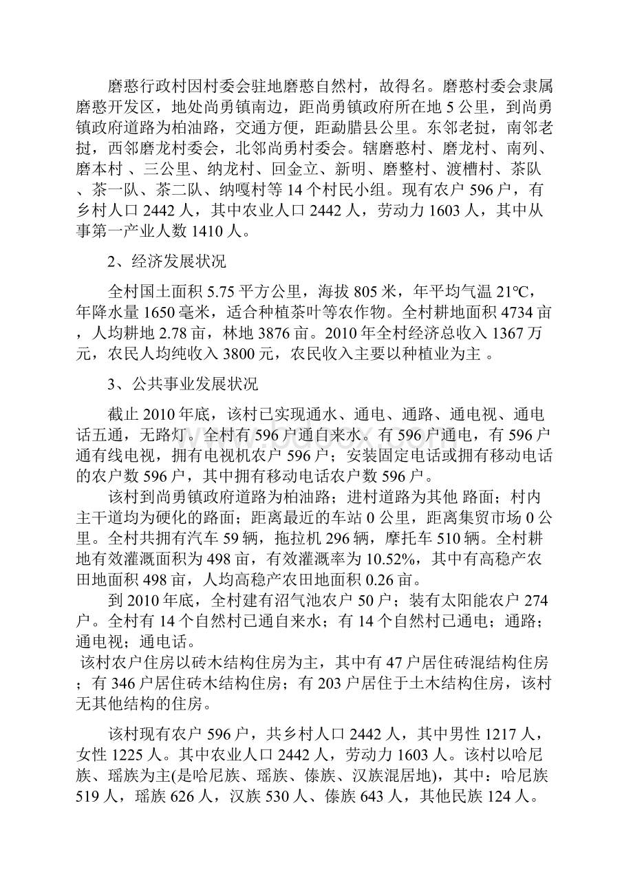 磨憨行政村总体规划说明书1.docx_第3页