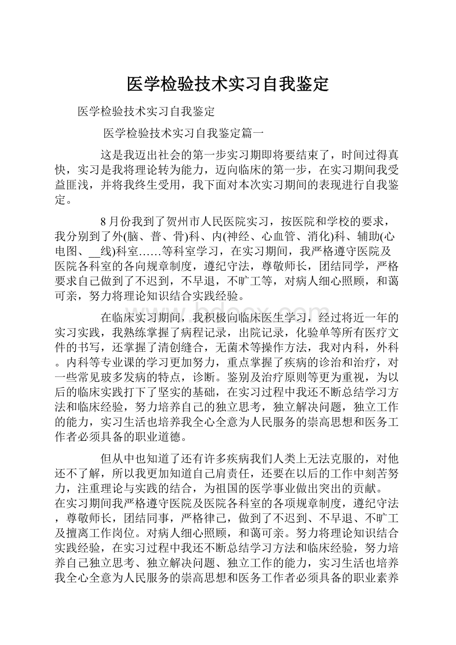 医学检验技术实习自我鉴定.docx_第1页