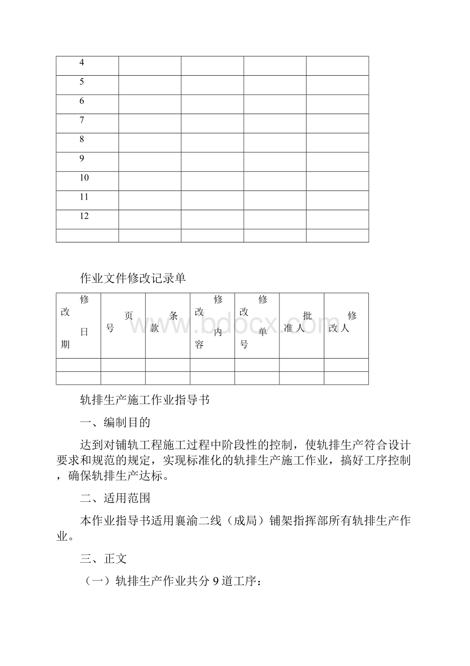 轨排生产施工作业指导书.docx_第2页