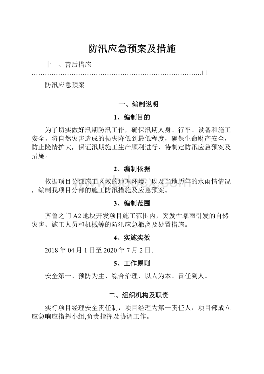 防汛应急预案及措施.docx