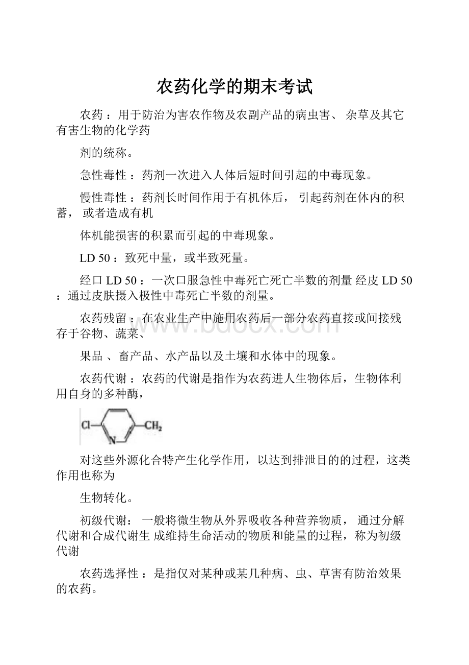 农药化学的期末考试.docx_第1页