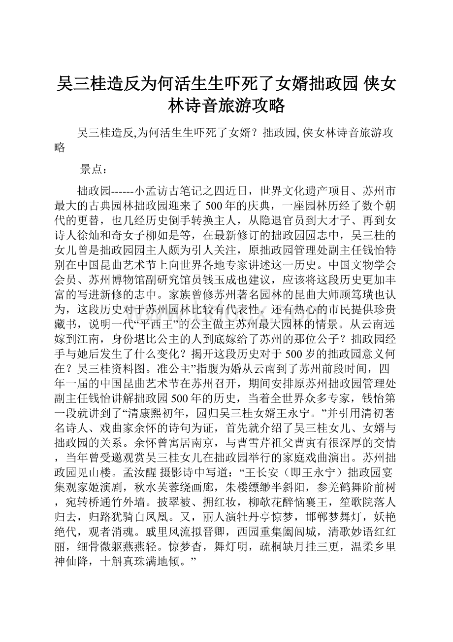 吴三桂造反为何活生生吓死了女婿拙政园 侠女林诗音旅游攻略.docx_第1页