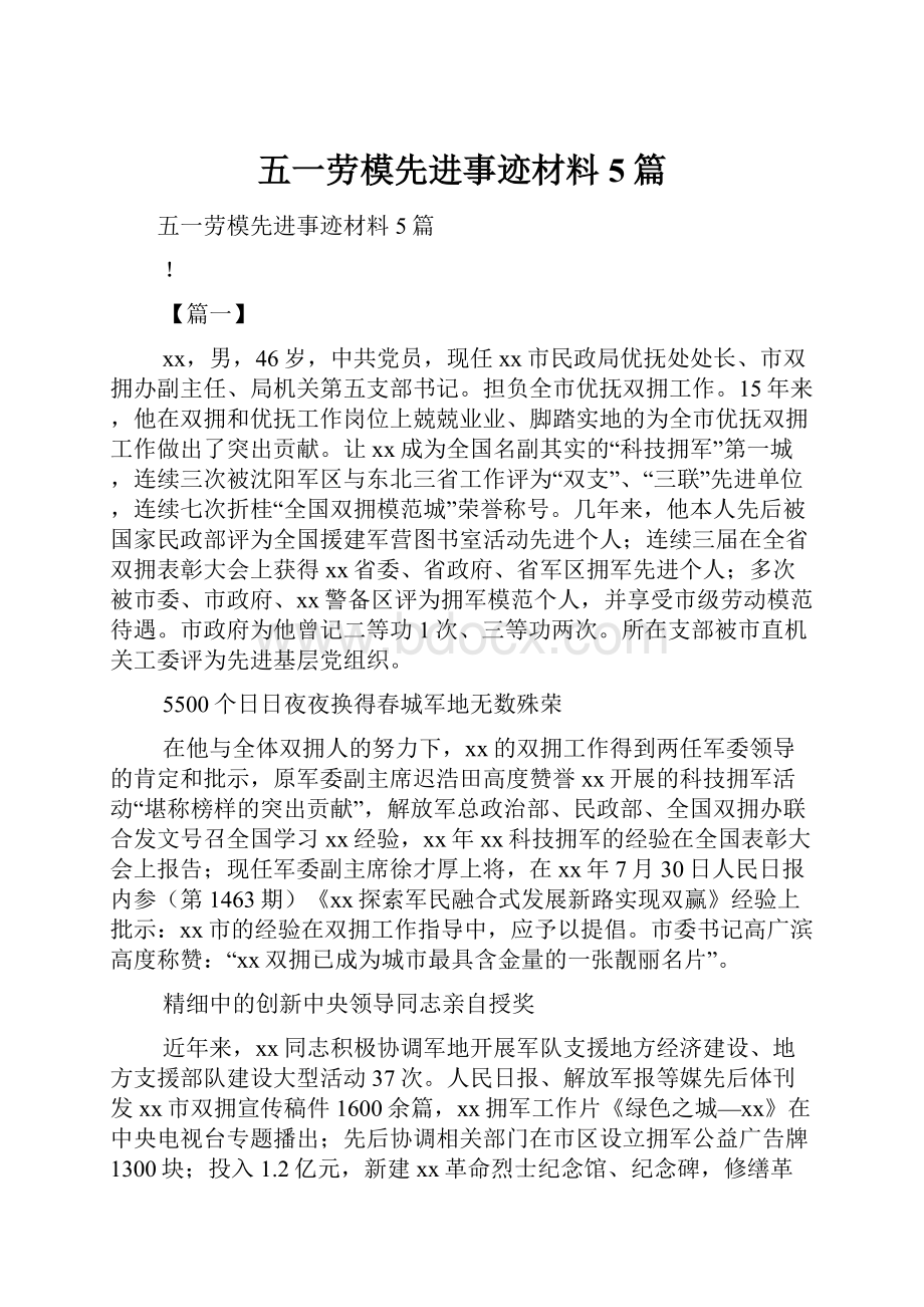 五一劳模先进事迹材料5篇.docx