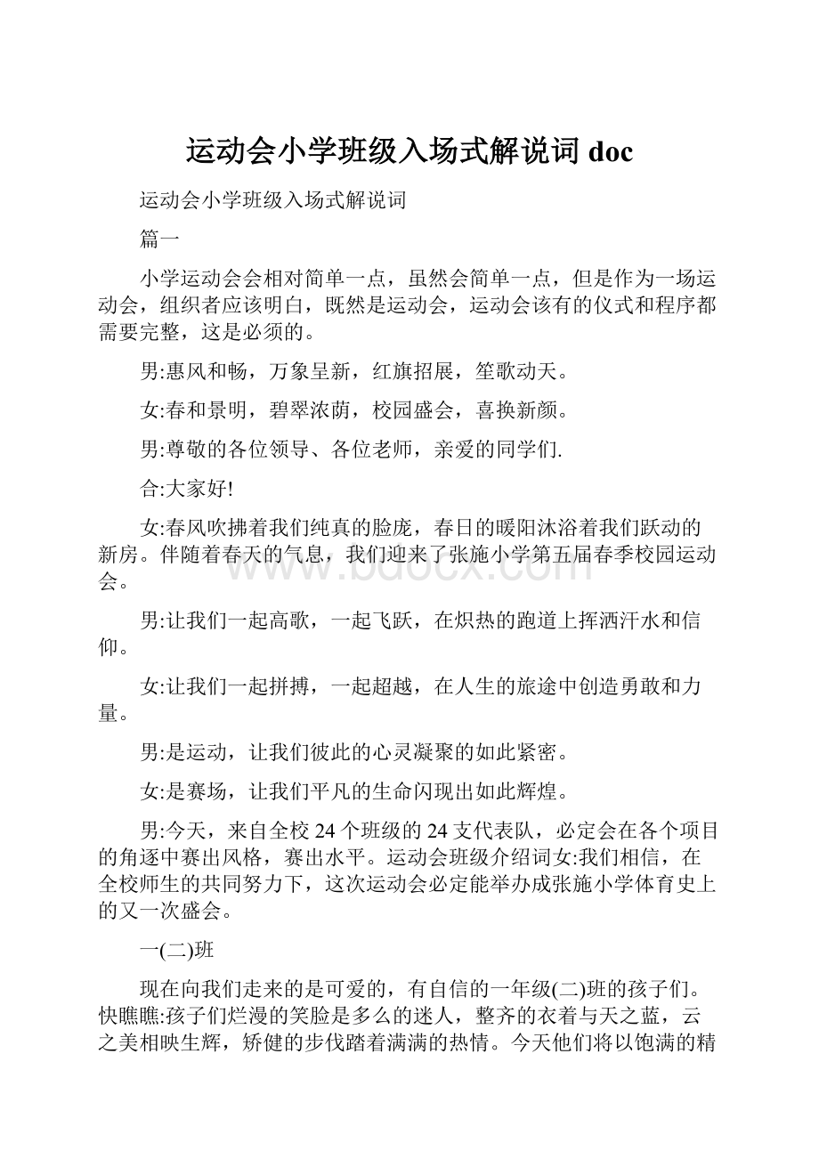 运动会小学班级入场式解说词doc.docx_第1页