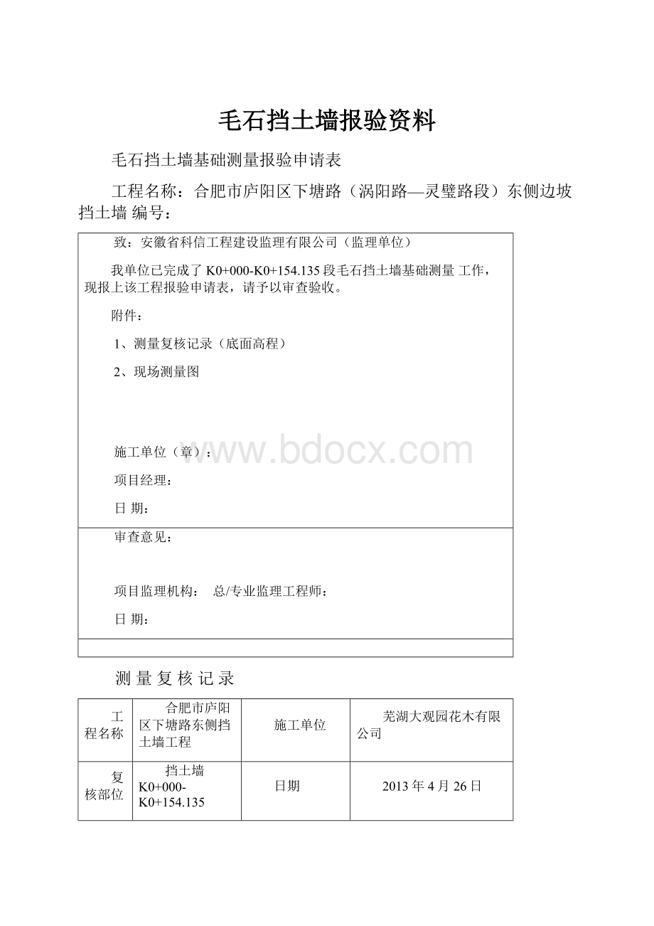 毛石挡土墙报验资料Word格式文档下载.docx