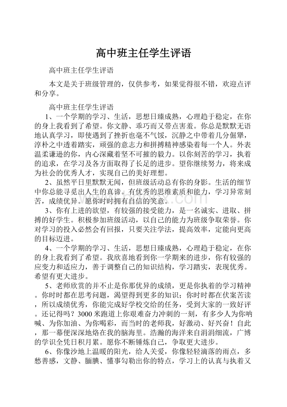 高中班主任学生评语.docx