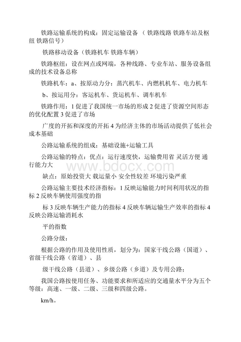 交通运输学考试复习.docx_第3页