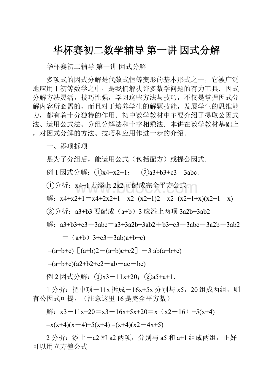 华杯赛初二数学辅导 第一讲 因式分解.docx_第1页