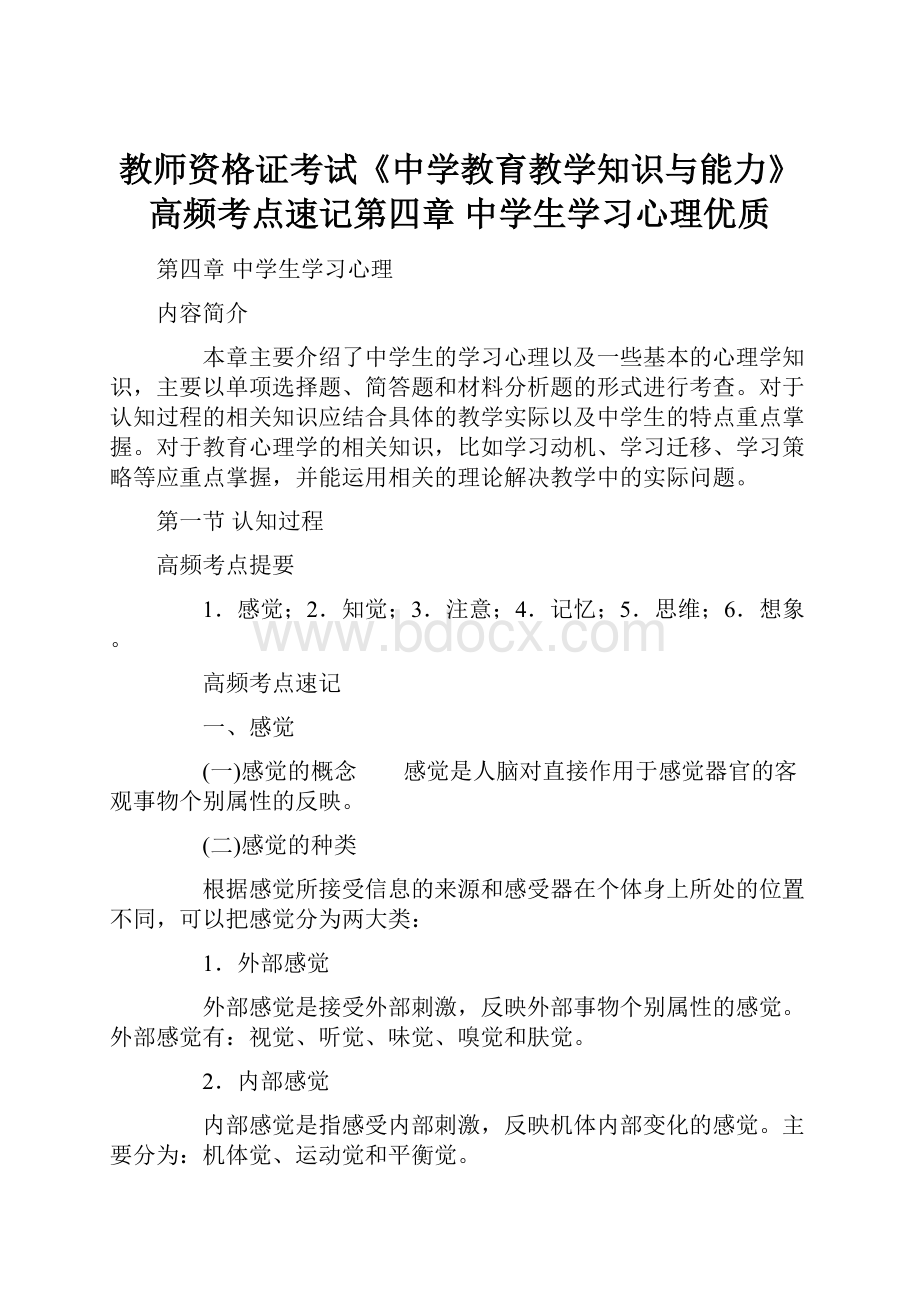 教师资格证考试《中学教育教学知识与能力》高频考点速记第四章 中学生学习心理优质.docx_第1页