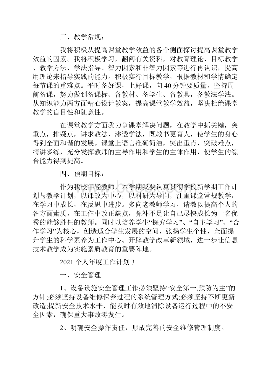 个人年度工作计划.docx_第3页