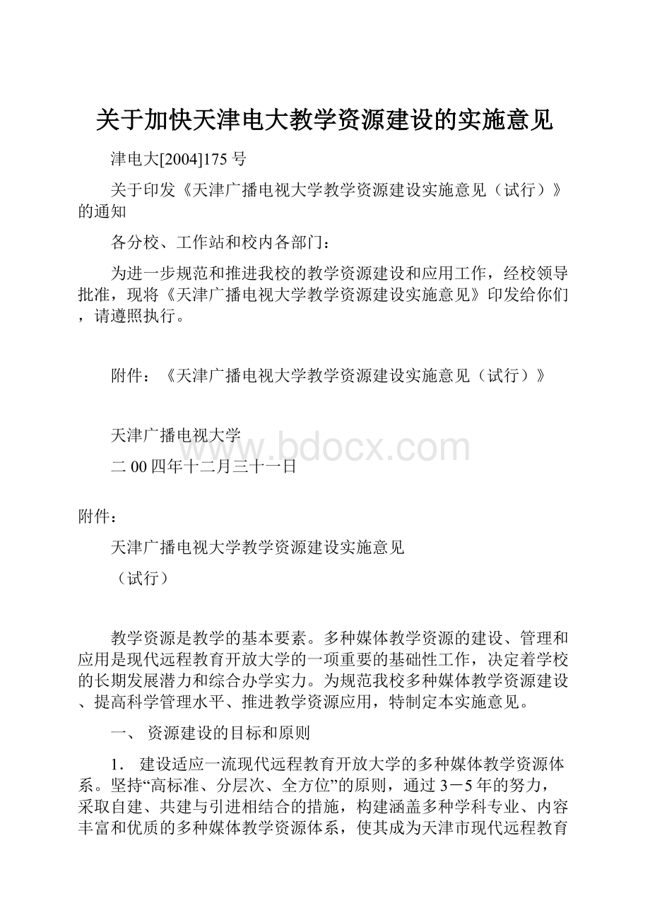 关于加快天津电大教学资源建设的实施意见Word下载.docx_第1页