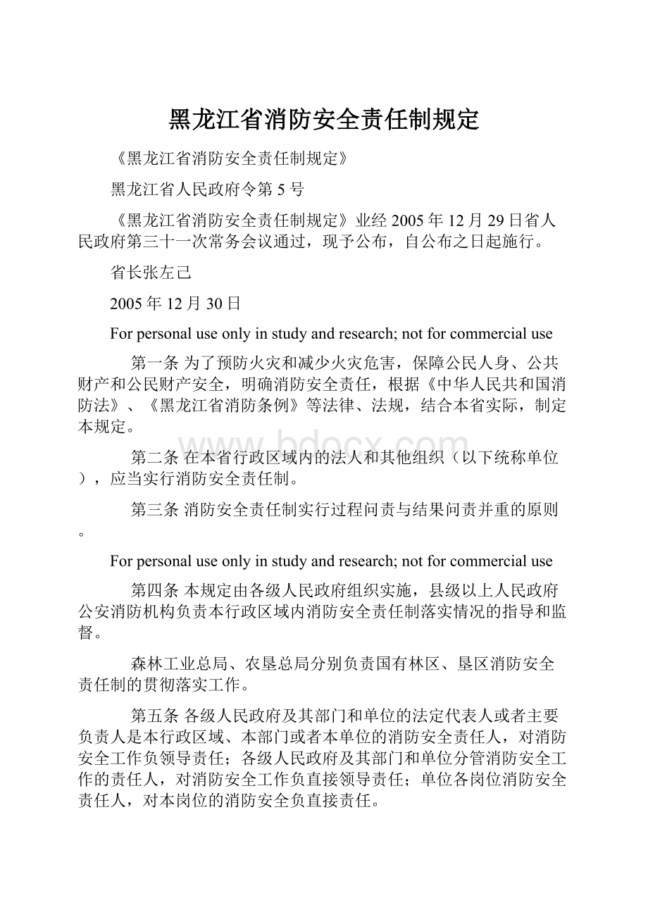 黑龙江省消防安全责任制规定.docx_第1页