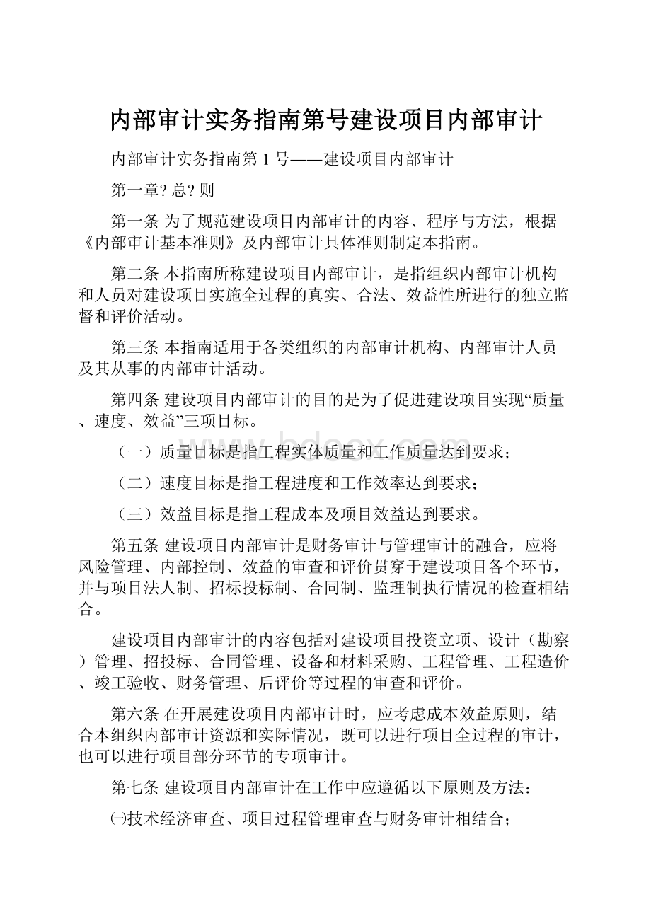 内部审计实务指南第号建设项目内部审计.docx