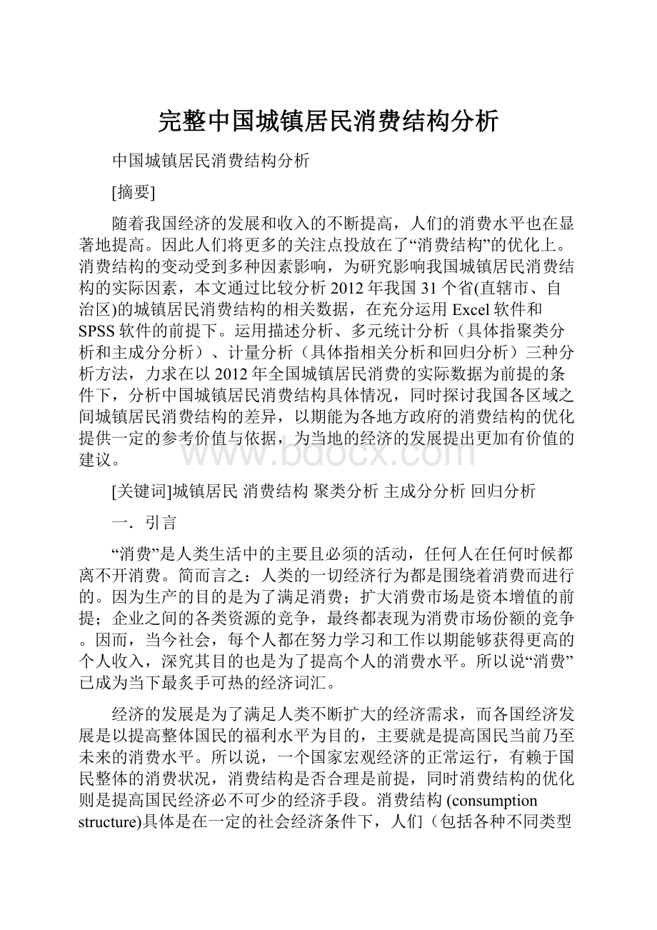 完整中国城镇居民消费结构分析.docx