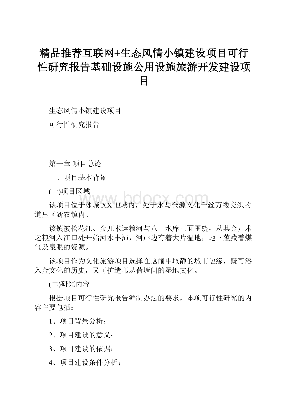 精品推荐互联网+生态风情小镇建设项目可行性研究报告基础设施公用设施旅游开发建设项目Word文件下载.docx