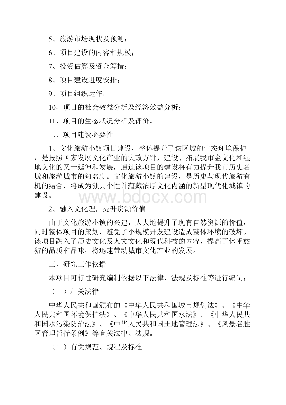 精品推荐互联网+生态风情小镇建设项目可行性研究报告基础设施公用设施旅游开发建设项目.docx_第2页