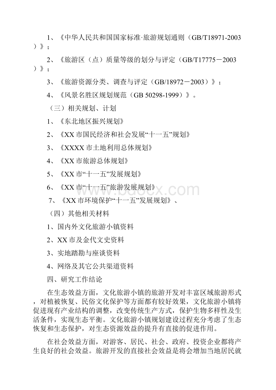 精品推荐互联网+生态风情小镇建设项目可行性研究报告基础设施公用设施旅游开发建设项目.docx_第3页