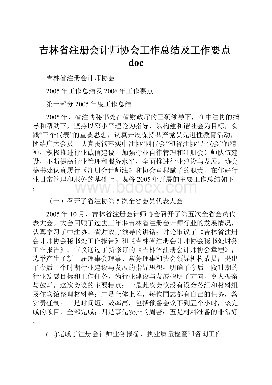 吉林省注册会计师协会工作总结及工作要点doc.docx