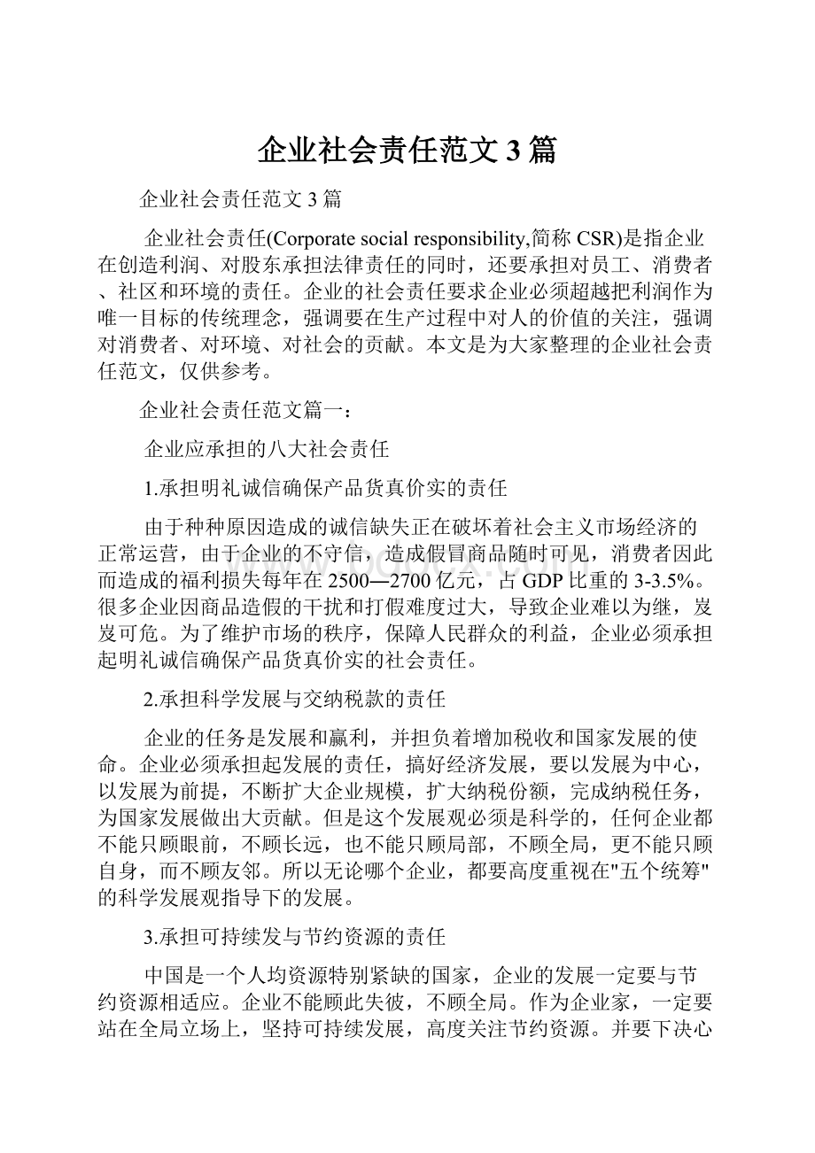 企业社会责任范文3篇.docx