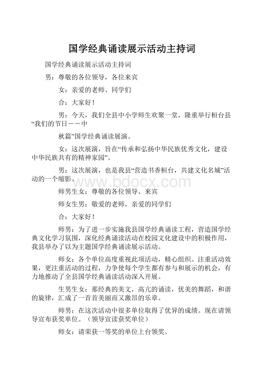 国学经典诵读展示活动主持词.docx