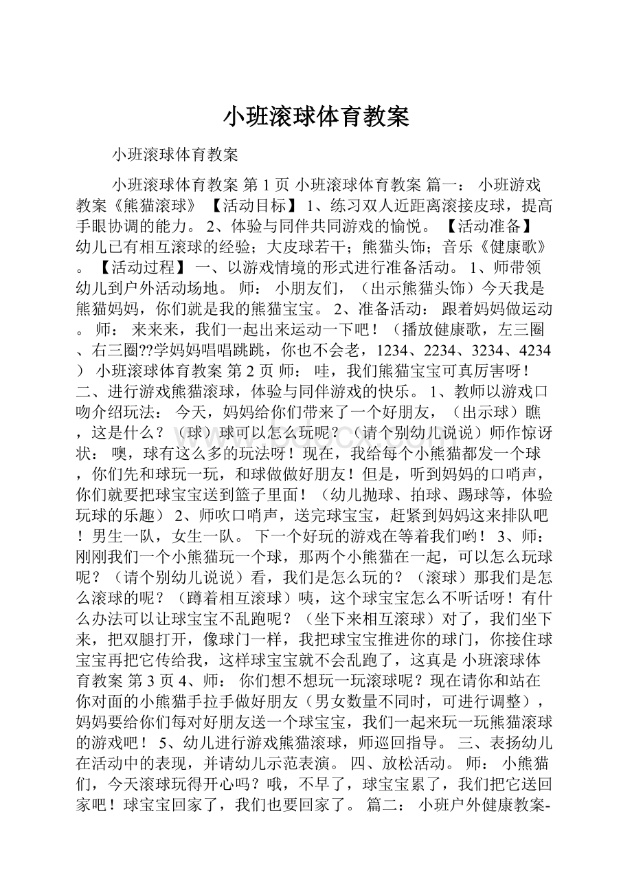 小班滚球体育教案.docx_第1页