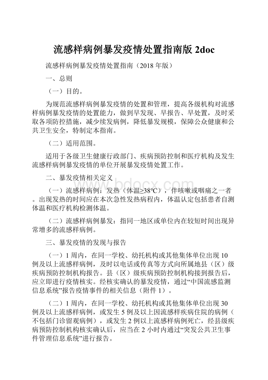 流感样病例暴发疫情处置指南版 2doc.docx