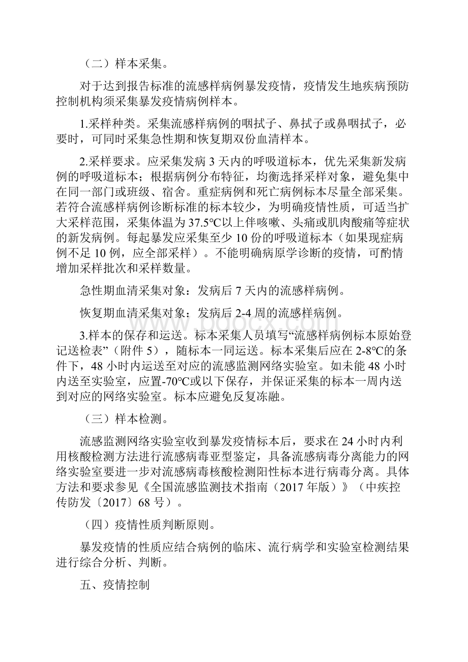 流感样病例暴发疫情处置指南版 2doc.docx_第3页