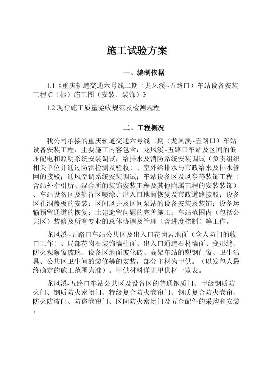 施工试验方案Word文件下载.docx