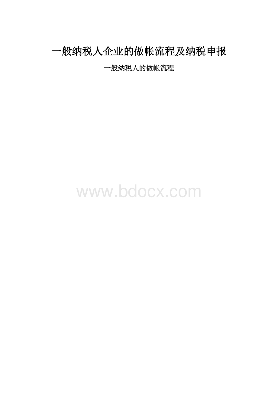 一般纳税人企业的做帐流程及纳税申报.docx