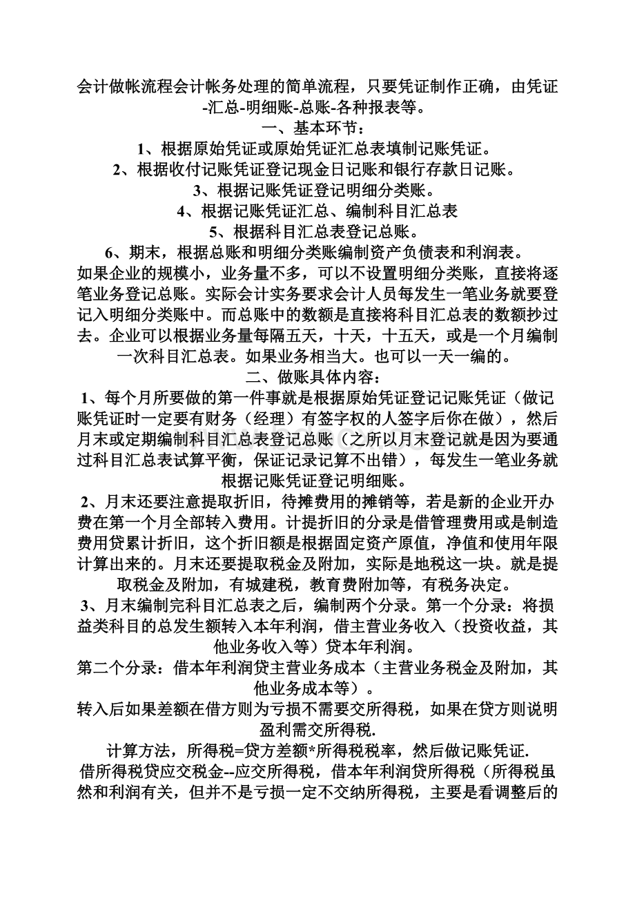 一般纳税人企业的做帐流程及纳税申报文档格式.docx_第2页