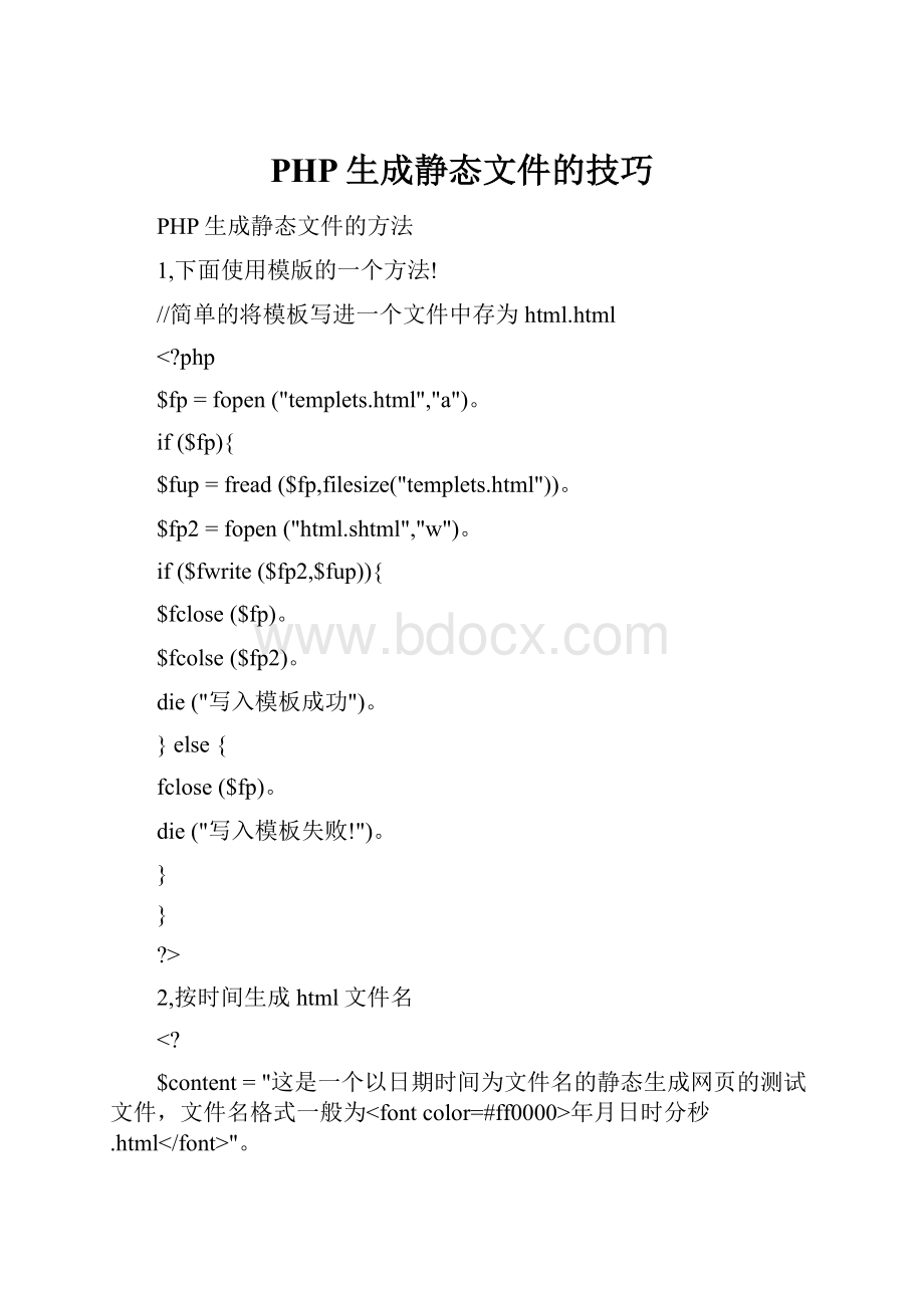 PHP生成静态文件的技巧.docx_第1页