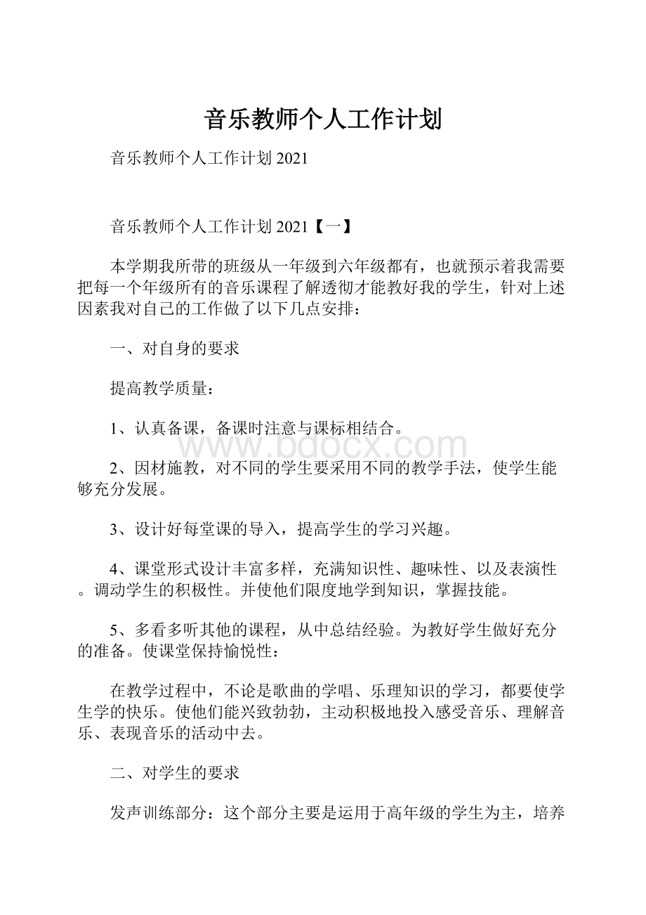 音乐教师个人工作计划.docx_第1页