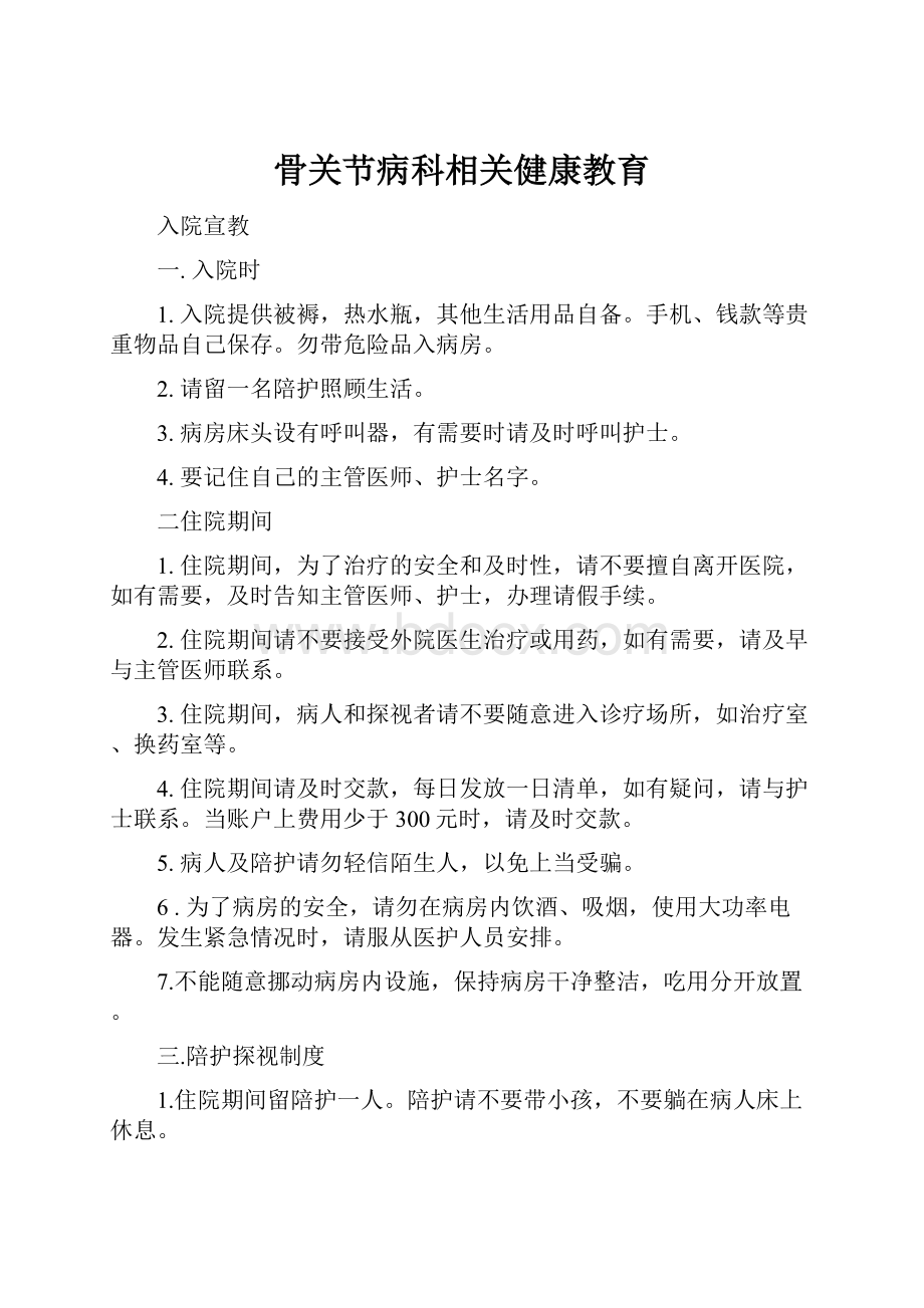 骨关节病科相关健康教育.docx_第1页