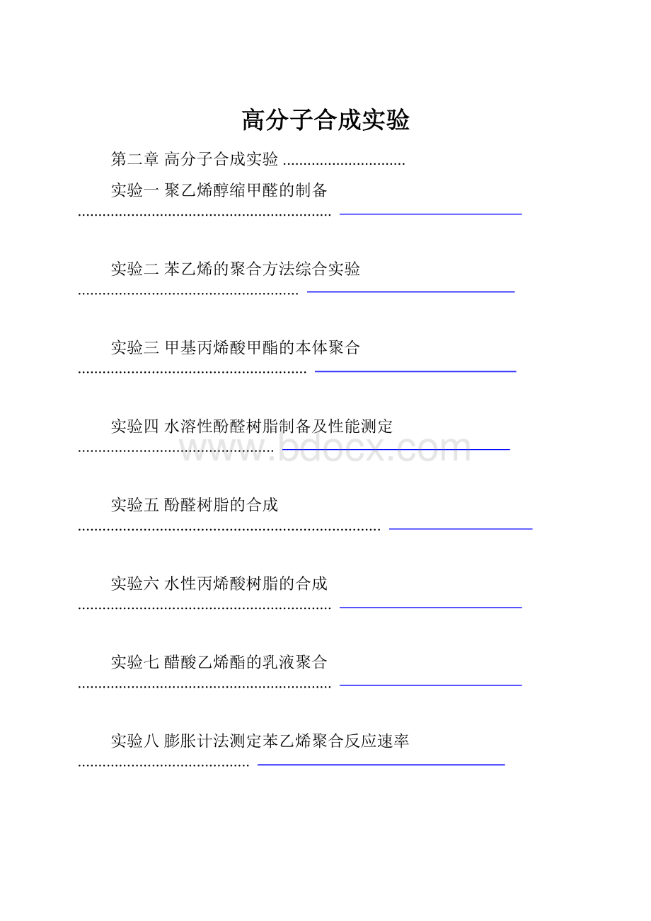 高分子合成实验文档格式.docx