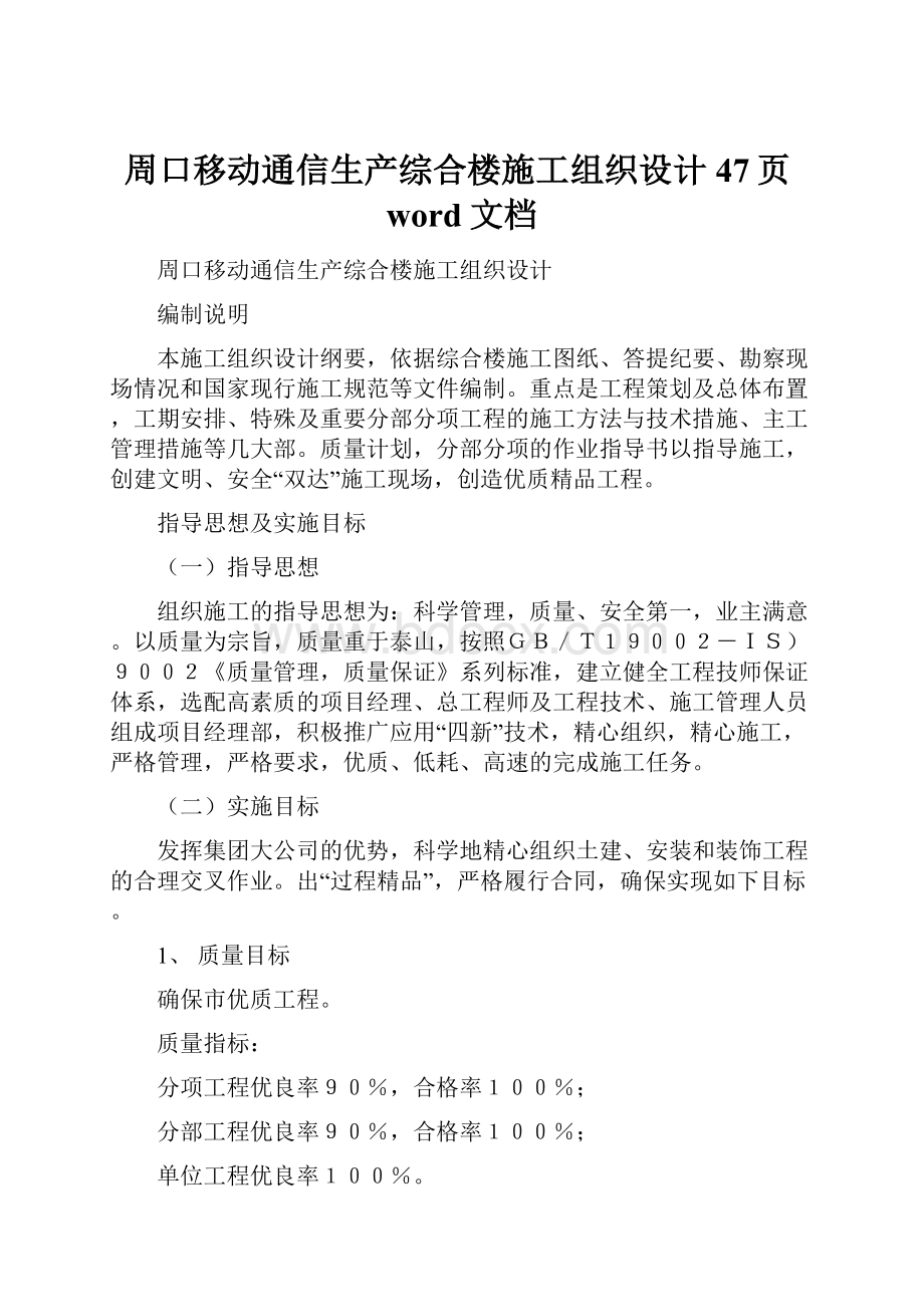 周口移动通信生产综合楼施工组织设计47页word文档.docx_第1页