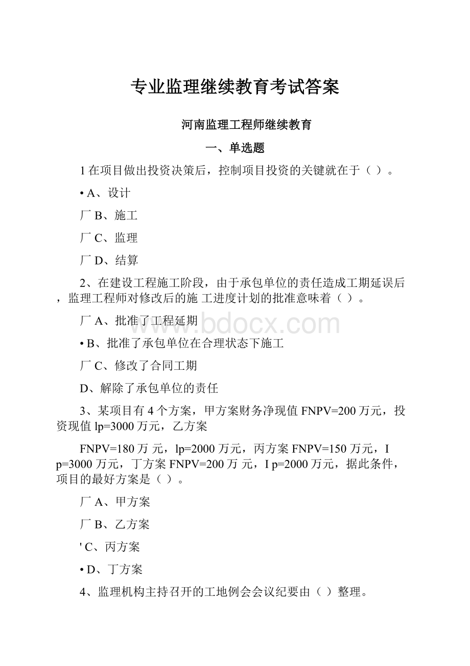 专业监理继续教育考试答案.docx_第1页